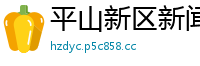 平山新区新闻网官网招聘